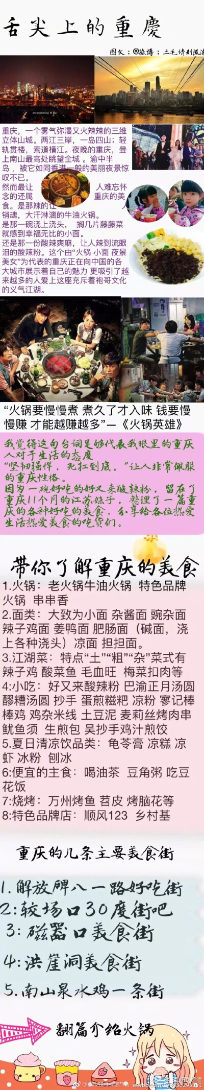 【舌尖上的重庆】历史上超全超全的重庆美食攻略：1、重庆老火锅，2、苍蝇馆子小面，3、八一路美食街”酸辣粉“”汤圆“”蛋煎糍粑“”鱿鱼须 炸肉串“，4、江湖菜 好吃的魔芋儿鸡 蹄花汤，5、烧烤”苕皮“强推，6、…