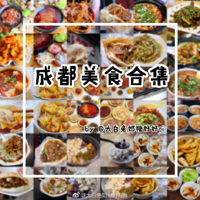 ✨成都三日食记 作者：大白兔奶糖好好ci 三日25家游客版成都美食功课 这座城市真的好安逸 好宜居 大家的节奏仿佛都是慢慢的 慢慢的前言火锅串串篇小食篇甜品篇如果你要是去成都玩没看我这篇，那你可能就会错…