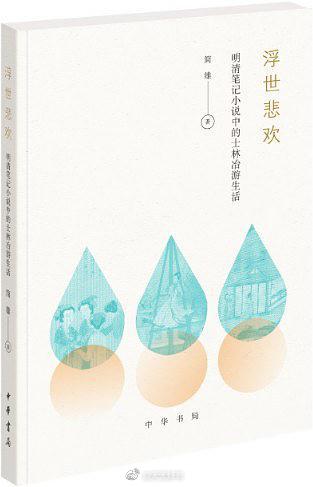 【新书】《浮世悲欢》围绕明清江南士人的生活和交游，根据《板桥杂记》等明清笔记小说的记载，言必有据，对明清日常生活做了“复制”，是明清日常生活图景的再现。作者简雄说：“这本小书中的大部分士子美姝早已封存在了落满尘埃的故纸堆里，他们只是历史的配角，甚至只是‘士子甲’和‘美姝乙’，有的连名字也没有留下。但在历史的抉择关头，他们同样显现了人性的力量，或许他们才是‘历史真相’的书写者?！? id=