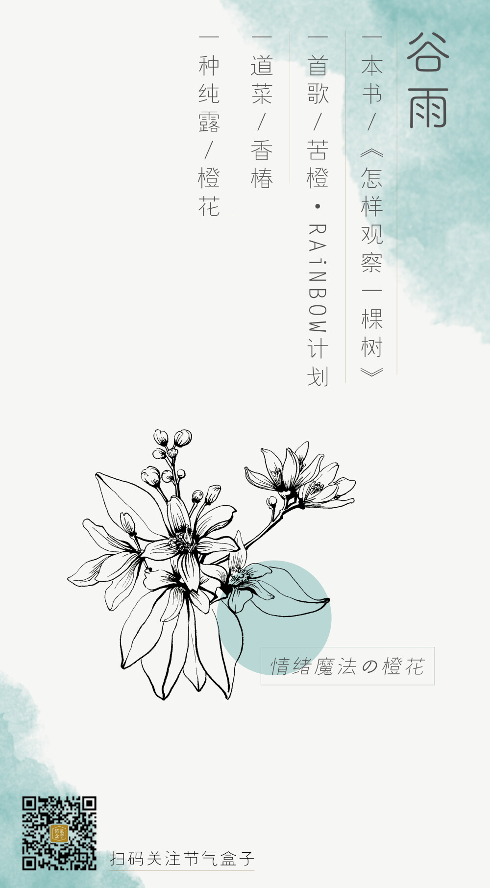 谷雨x橙花［ 节气盒子 打开一种纯露生活方式］