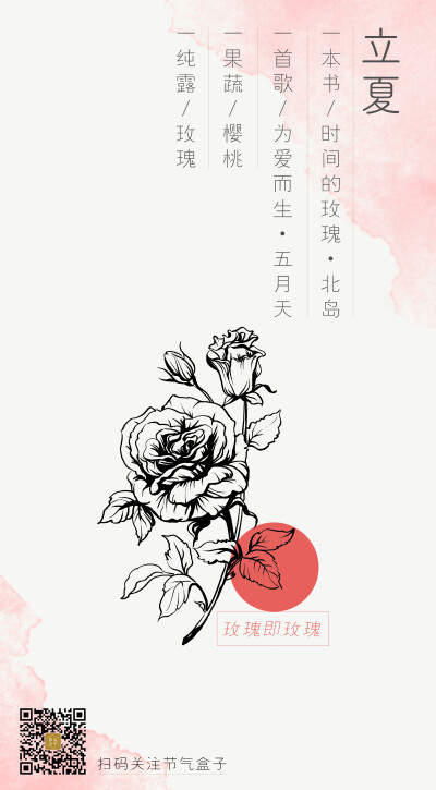 立夏x玫瑰［节气盒子 打开一种纯露生活方式］