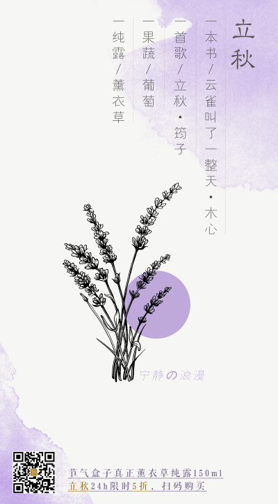 立秋x薰衣草［节气盒子 打开一种纯露生活方式］