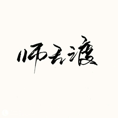 师无渡