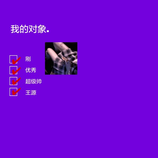 文字背景图 我的对象系列