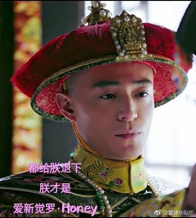 霍建华如懿传# 【小剧场】什么?