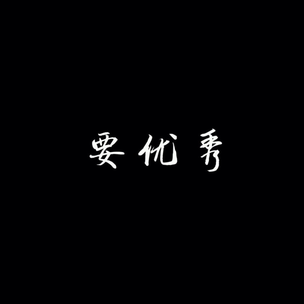 文字 情话 短句 个性 背景图
个性：待判