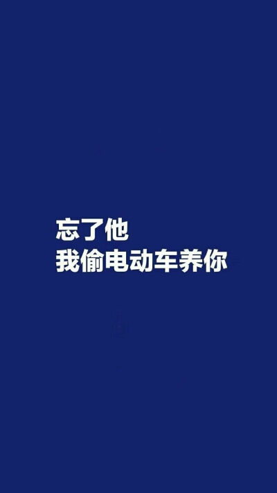 我偷电动车养你
文字 壁纸 潮图:)