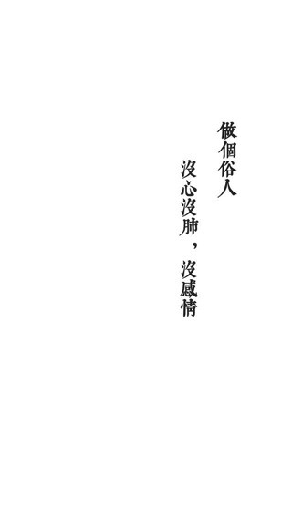 做个俗人系列.
文字 壁纸 :)