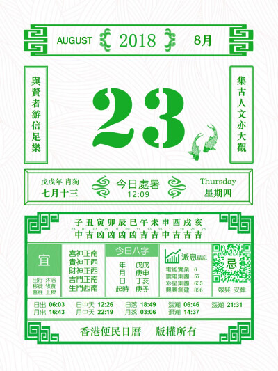 香港便民日历 8月23日