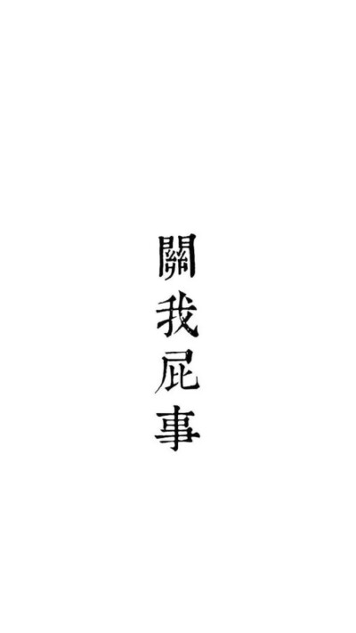 文字壁纸 黑白纯色壁纸