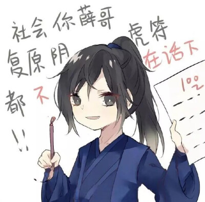 非原创，转自百度和QQ看点
魔道祖师 薛成美