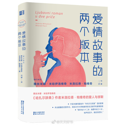 【新书】《爱情故事的两个版本》作为文学大师米洛拉德·帕维奇的妻子，雅丝米娜在2009年帕维奇去世之后，开始了大量的整理、编辑、校对帕维奇遗作的工作。是帕维奇去世后，她于悲伤和思念中创作和整理的二人的作品集…