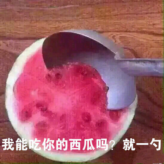 我能去你家吃饭吗?就一勺 