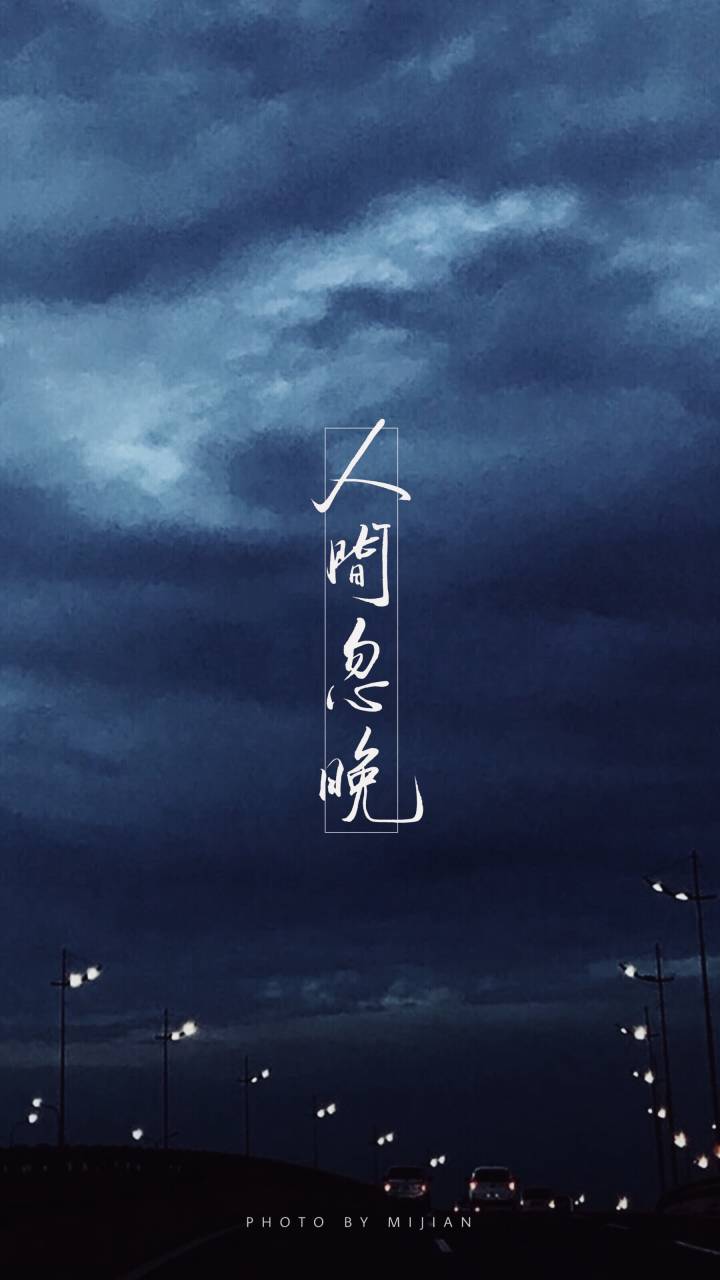 叹书手写 壁纸 锁屏 慕寒 弥间 蜜饯 摄影 文字
——人间忽晚