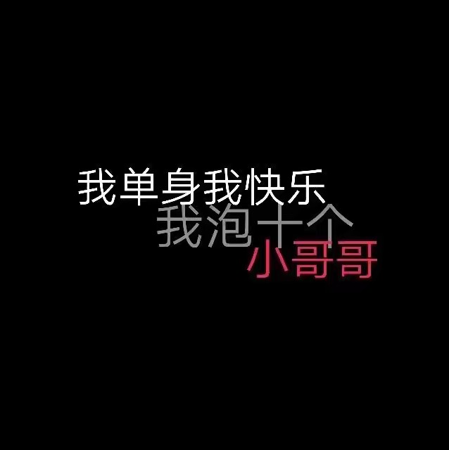 今天勉强当个可爱鬼，明天不一定 ！（by奶糖）