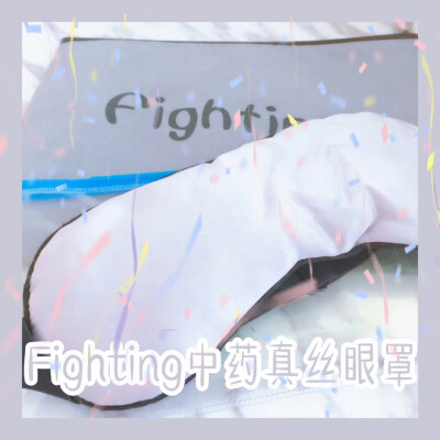 Fighting中药真丝眼罩