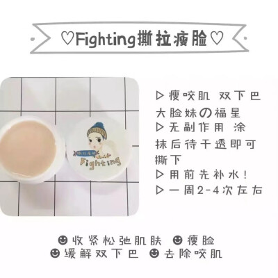 Fighting撕拉瘦脸