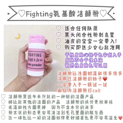 Fighting氨基酸洁颜粉