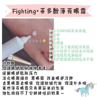 Fighting茶多酚薄荷眼霜