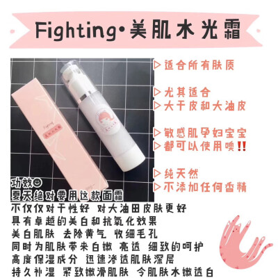 Fighting美肌水光霜