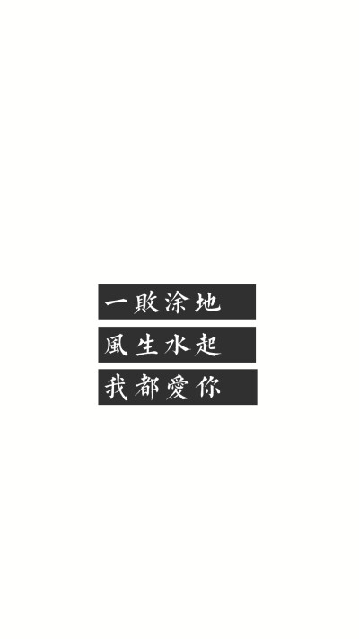 自制壁纸 文字