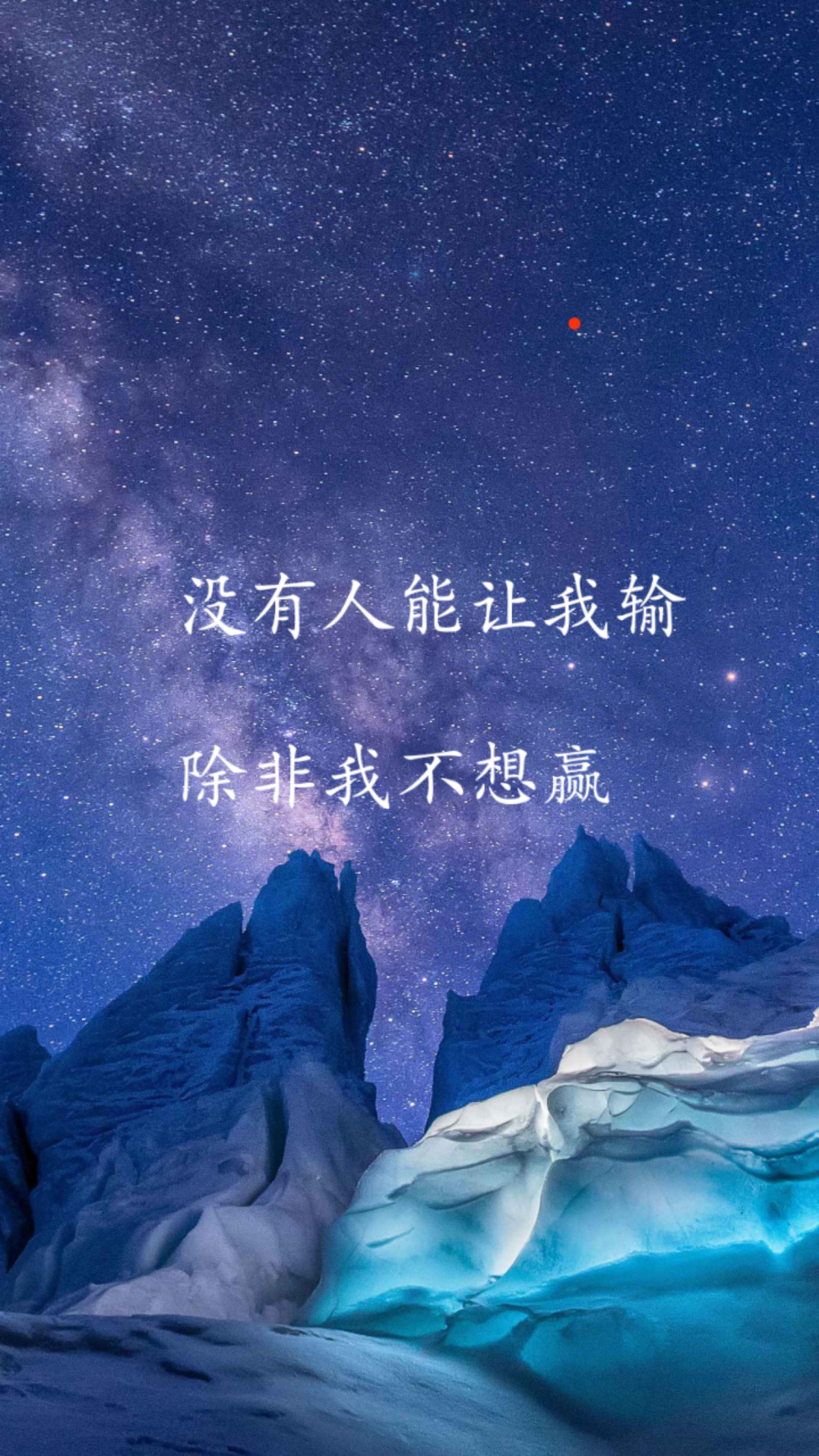 激励自己 成就梦想