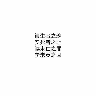 镇魂