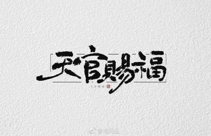 天官赐福，百无禁忌