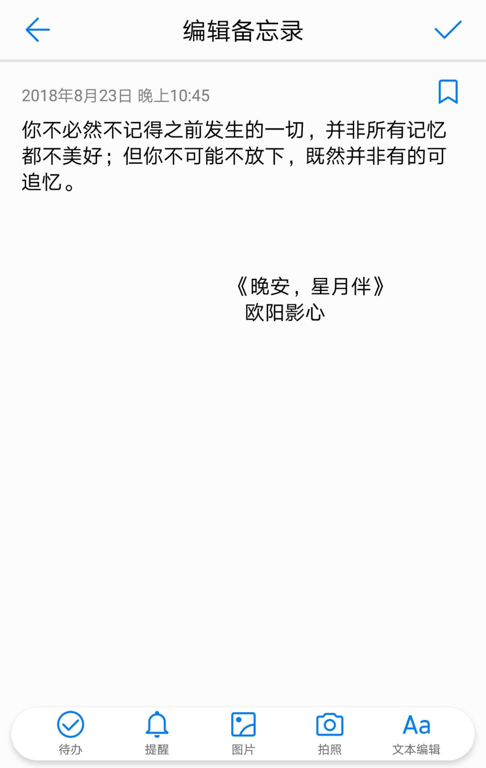 你不必然不记得之前发生的一切，并非所有记忆都不美好；但你不可能不放下，既然并非有的可追忆。
《晚安，星月伴》
欧阳影心