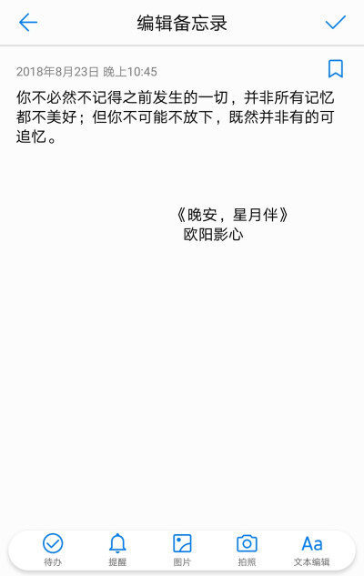 你不必然不记得之前发生的一切，并非所有记忆都不美好；但你不可能不放下，既然并非有的可追忆。
《晚安，星月伴》
欧…