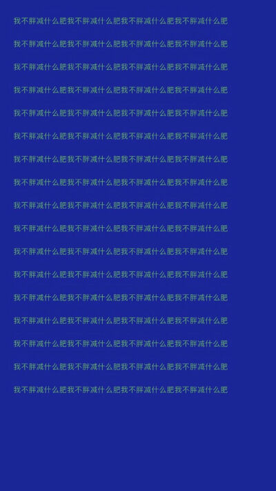 #壁纸#我不胖减什么肥