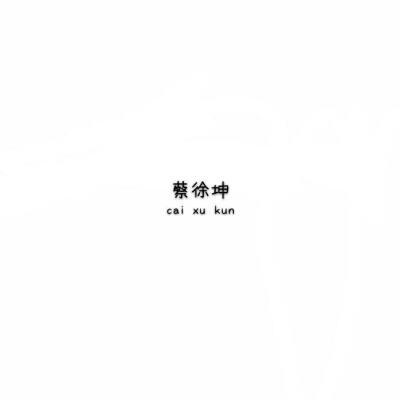 蔡徐坤