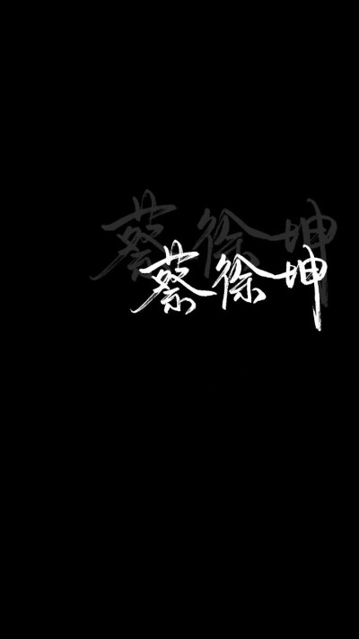 蔡徐坤