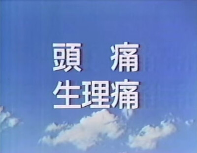 周五放映:乱78糟