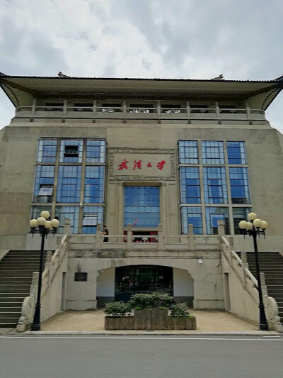 武汉大学