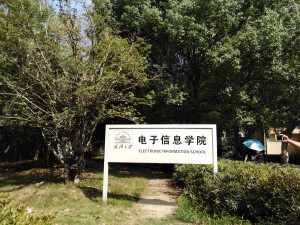 武汉大学