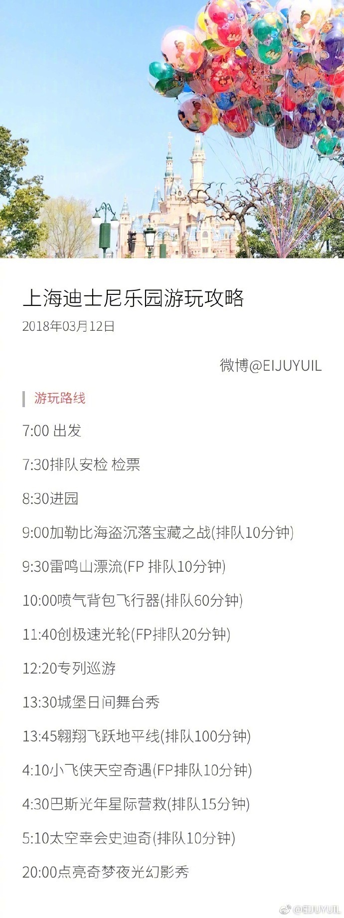 【上海迪士尼攻略】内附住宿、APP推荐、行前准备，游玩路线，告诉你怎样不用排队，用最快的时间玩最多的游乐项目！超详细！转需啦~ 作者：EIJUYUIL ​