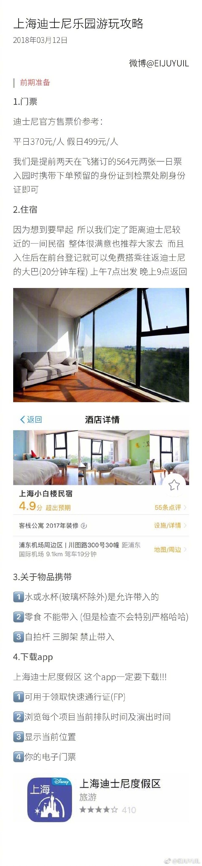 【上海迪士尼攻略】内附住宿、APP推荐、行前准备，游玩路线，告诉你怎样不用排队，用最快的时间玩最多的游乐项目！超详细！转需啦~ 作者：EIJUYUIL ​