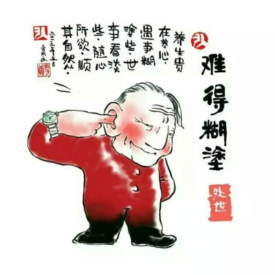 难得糊涂