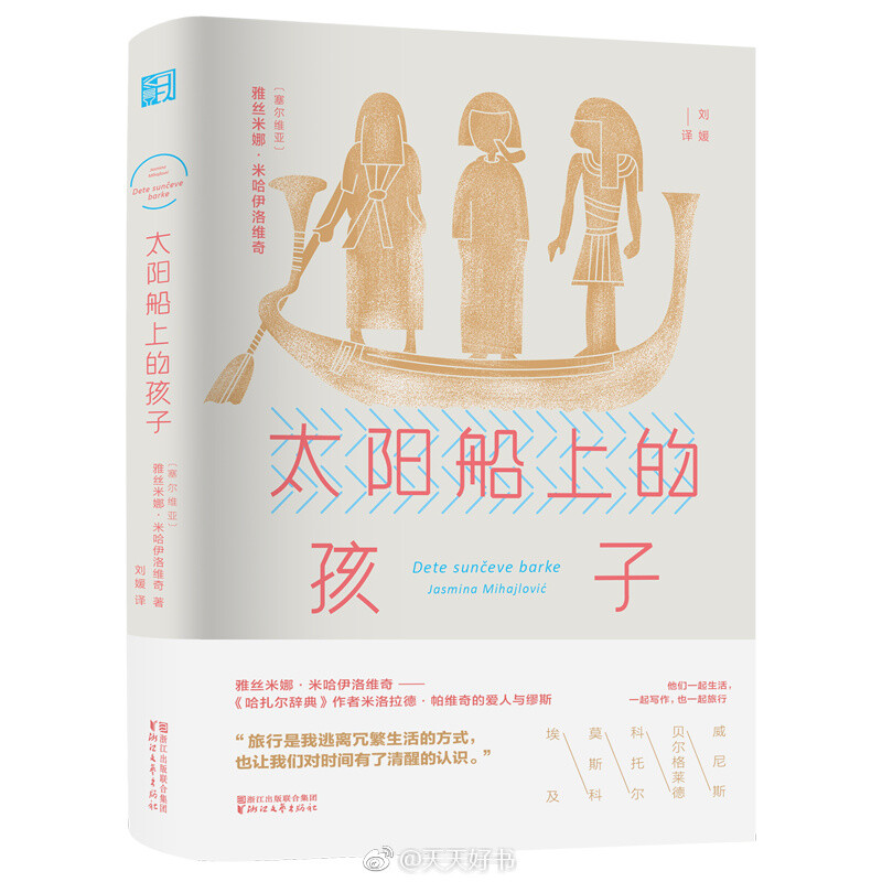 【新书】《太阳船上的孩子》是塞尔维亚作家和文学评论家雅丝米娜·米哈伊洛维奇的行旅散文集，冷静而幽默地记录了她在威尼斯、莫斯科、埃及等地旅行的经历和感受。雅丝米娜以个体化的视角，用旅行故事呈现对文学作品、性别问题、历史以及现代化等问题的思考。因此，这本书不仅仅是一本充满异域风情的旅行指南，同时，也是雅丝米娜作为文化旅人的沉思手记。