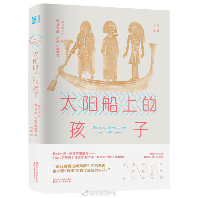 【新书】《太阳船上的孩子》是塞尔维亚作家和文学评论家雅丝米娜·米哈伊洛维奇的行旅散文集，冷静而幽默地记录了她在威尼斯、莫斯科、埃及等地旅行的经历和感受。雅丝米娜以个体化的视角，用旅行故事呈现对文学作品…