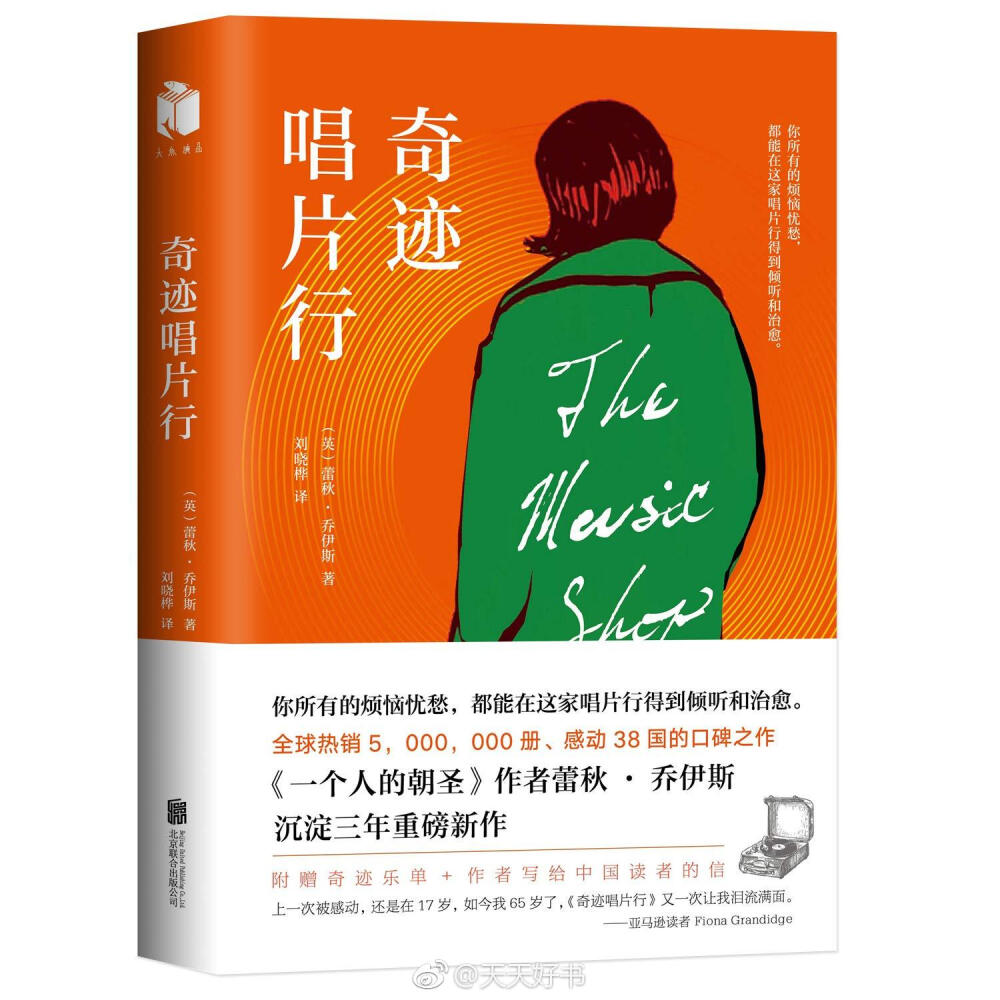 【新书】《奇迹唱片行》是《一个人的朝圣》作者蕾秋·乔伊斯的新作，发表于2017年。一家明亮的小小唱片行，门上没有店名，橱窗内没有展示，店里却塞满了各种黑胶唱片。它时常开到深夜。孤独的、失眠的、伤心的或是无处可去的……形形色色的人来此寻找唱片，或者，寻找自己人生的答案。而老板弗兰克，只要告诉他你此刻的心情，或者讲讲你的故事，他总能为你找到最合适的唱片。音乐始于静默，又回归静默，就像旅程一样。直到一天，一个身穿豆绿色风衣的女人倒在唱片行门口，弗兰克的甜蜜与伤痛再无法掩埋，而唱片行和整条街道也永远地变了模样。