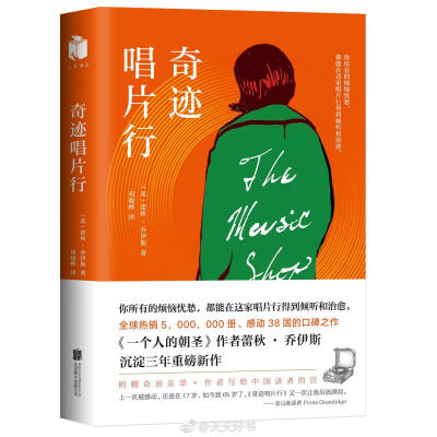 【新书】《奇迹唱片行》是《一个人的朝圣》作者蕾秋·乔伊斯的新作，发表于2017年。一家明亮的小小唱片行，门上没有店名，橱窗内没有展示，店里却塞满了各种黑胶唱片。它时常开到深夜。孤独的、失眠的、伤心的或是无…