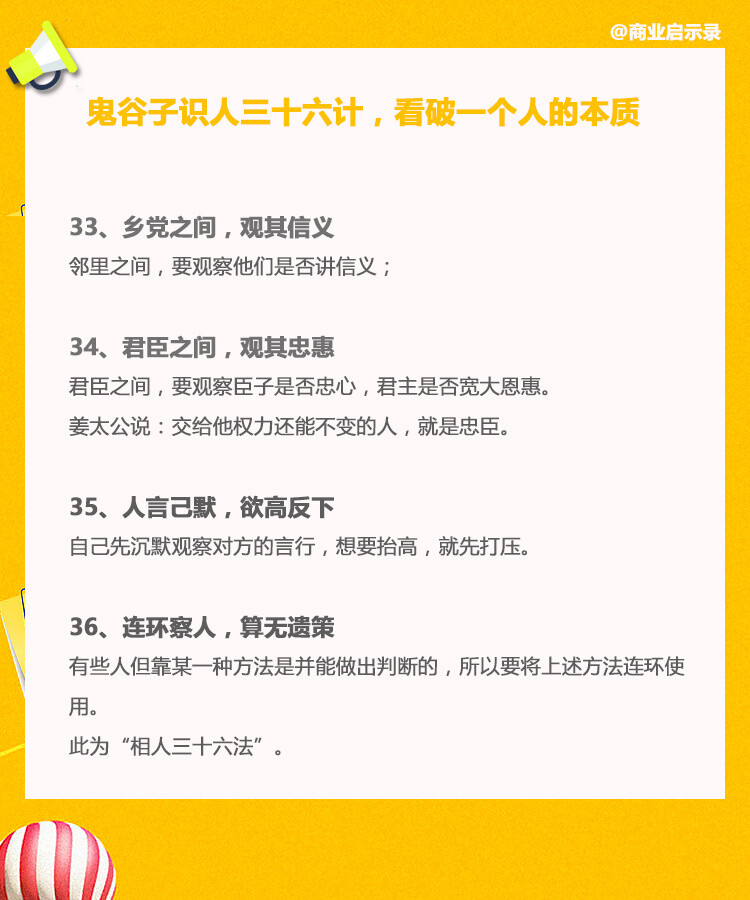 【鬼谷子识人36计】鬼谷子是中国历史上极具神秘色彩的人物，被誉为千古奇人，是春秋战国时期著名的道家、兵家、还是纵横家的鼻祖。鬼谷子识人36计，深藏处事哲理，看破一个人的本质。 ​