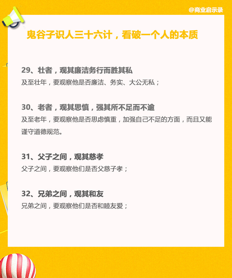 【鬼谷子识人36计】鬼谷子是中国历史上极具神秘色彩的人物，被誉为千古奇人，是春秋战国时期著名的道家、兵家、还是纵横家的鼻祖。鬼谷子识人36计，深藏处事哲理，看破一个人的本质。 ​