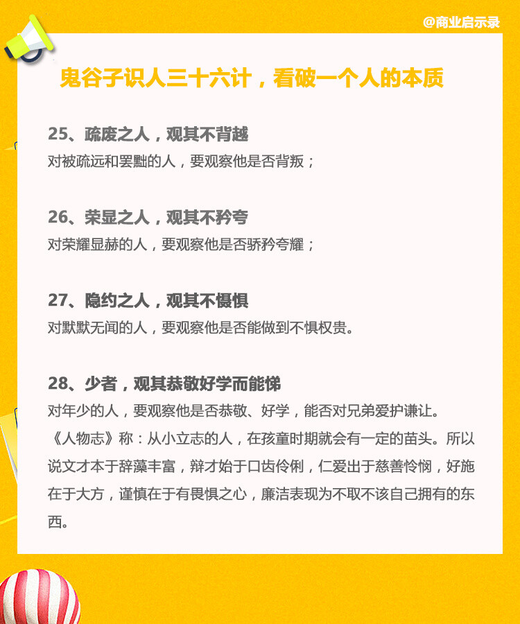 【鬼谷子识人36计】鬼谷子是中国历史上极具神秘色彩的人物，被誉为千古奇人，是春秋战国时期著名的道家、兵家、还是纵横家的鼻祖。鬼谷子识人36计，深藏处事哲理，看破一个人的本质。 ​