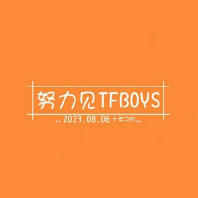 tfboys背景图