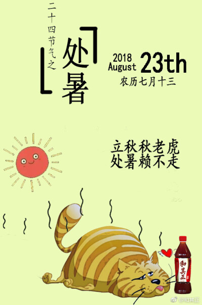 处暑，即为“出暑”，是【炎热离开】。
前人谓“处暑”分三候：
一候鹰乃祭鸟；
二候天地始肃；
三候禾乃登。
意思是此节气中
老鹰开始大量捕猎鸟类；
天地间万物开始凋零；
农作物即将成熟。
总之，我们又捱过酷…