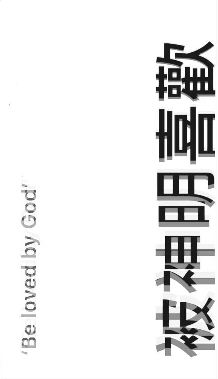 瑜-潮 字