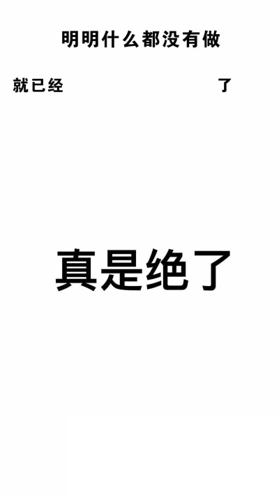 明明什么都没有做 系列 壁纸